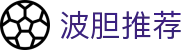 波胆大赛数据分析-顶级赛事精准比分预测与专家赛果推荐